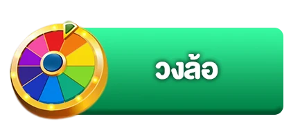 วงล้อ3